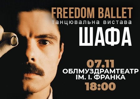 Freedom Ballet. Танцювальна вистава "ШАФА"