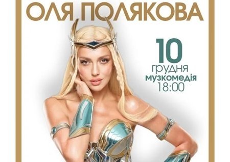 Оля Полякова