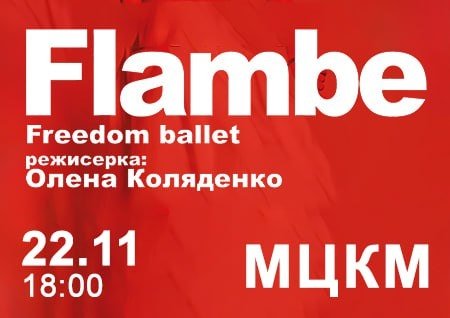 Freedom Ballet. Танцевальный спектакль "Flambé". Премьера!