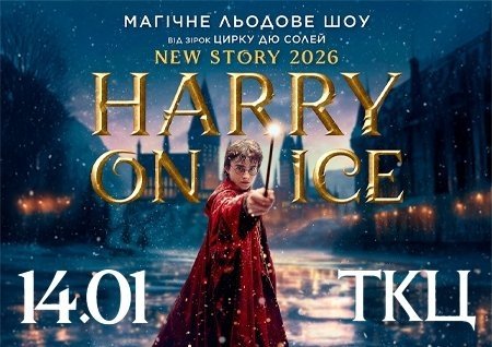 Зірки Цирку дю Солей: льодове шоу HARRY ON ICE 2026