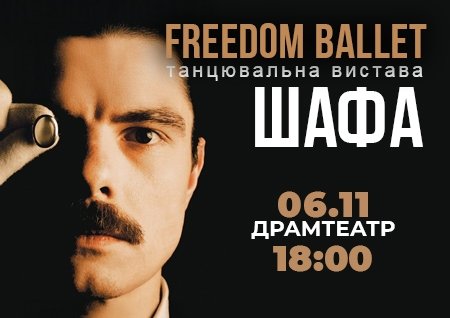 Freedom Ballet. Танцювальна вистава "ШАФА"
