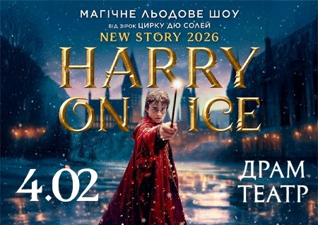 Зірки Цирку дю Солей: льодове шоу HARRY ON ICE 2026
