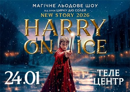 Зірки Цирку дю Солей: льодове шоу HARRY ON ICE 2026