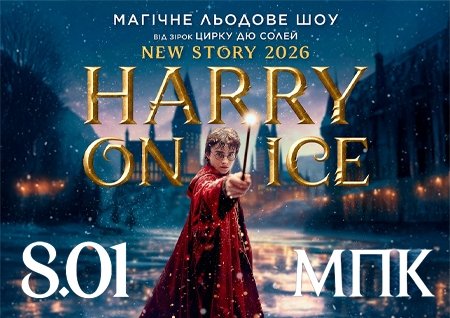 Зірки Цирку дю Солей: льодове шоу HARRY ON ICE 2026