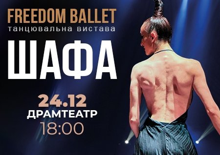 Freedom Ballet. Танцювальна вистава "ШАФА"
