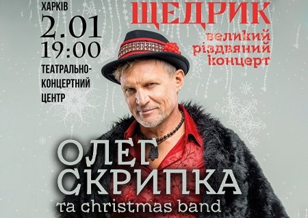 Олег Скрипка "Щедрик"