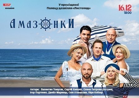 Спектакль "Амазонки"