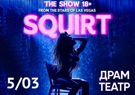 SQUIRT: The Las Vegas Show
