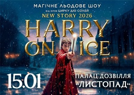 Зірки Цирку дю Солей: льодове шоу HARRY ON ICE 2026