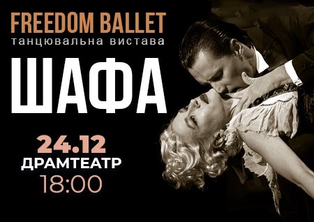 Freedom Ballet. Танцевальный спектакль "ШКАФ"