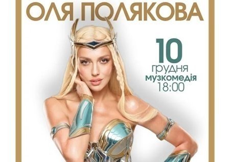 Оля Полякова