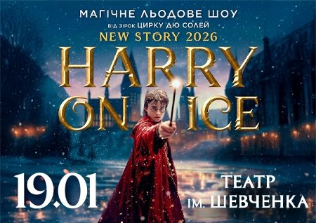 Зірки Цирку дю Солей: льодове шоу HARRY ON ICE 2026