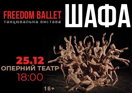 Freedom Ballet. Танцювальна вистава "ШАФА"