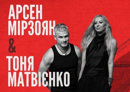 Тоня Матвієнко & Арсен Мірзоян