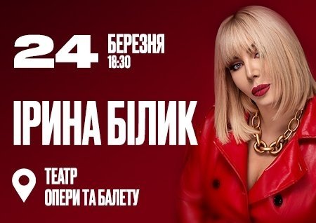 Ирина Билык