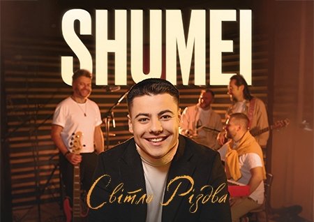 SHUMEI. Світло Різдва