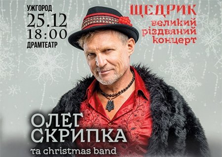 Олег Скрипка "Щедрик"