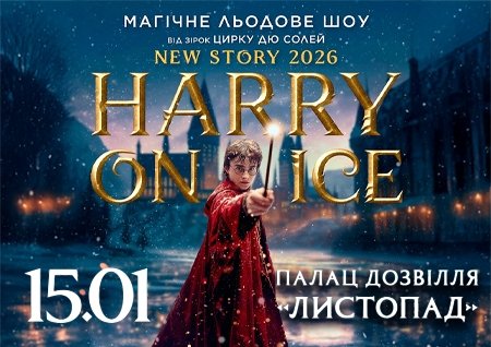 Зірки Цирку дю Солей: льодове шоу HARRY ON ICE 2026