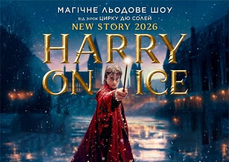 Магическое ледовое шоу "Harry On Ice 2026" от звезд Цирка дю Солей