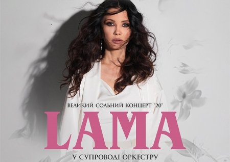 LAMA в сопровождении оркестра