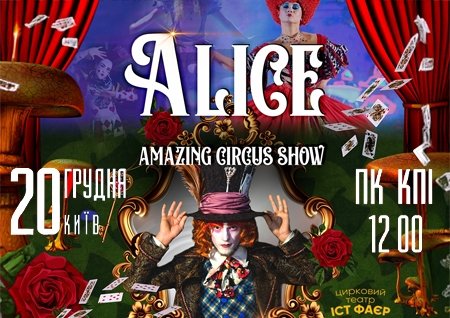Невероятное цирковое шоу "Alice"