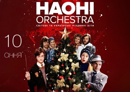 НАОНІ Orchestra. Різдвяні хіти