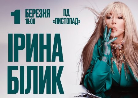 Ірина Білик