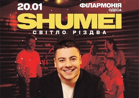 SHUMEI. Світло Різдва
