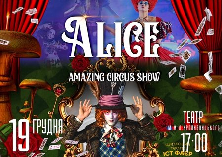 Невероятное цирковое шоу "Alice"