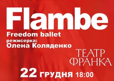 Freedom Ballet. Танцювальна вистава "Flambé". Прем'єра!