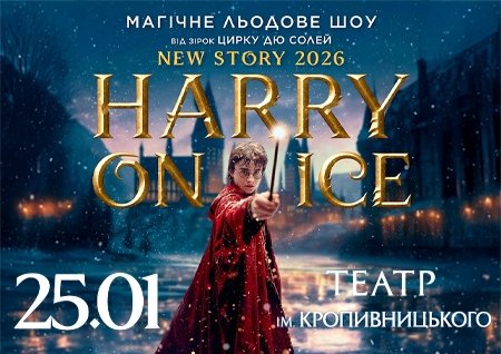 Зірки Цирку дю Солей: льодове шоу HARRY ON ICE 2026