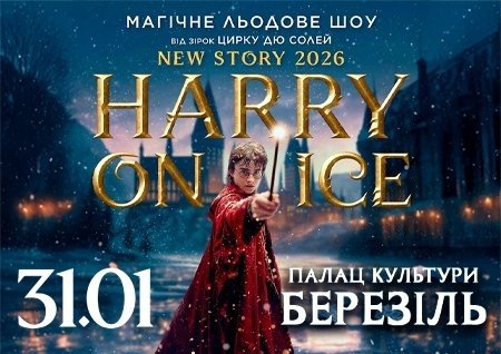 Зірки Цирку дю Солей: льодове шоу HARRY ON ICE 2026