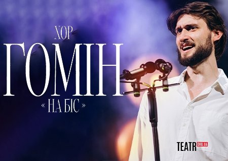 Хор "Гомін" 