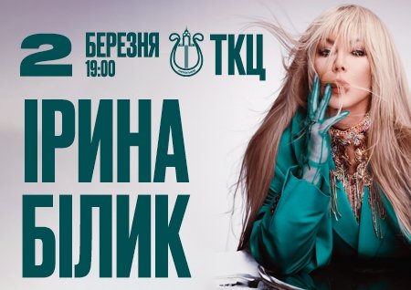 Ірина Білик