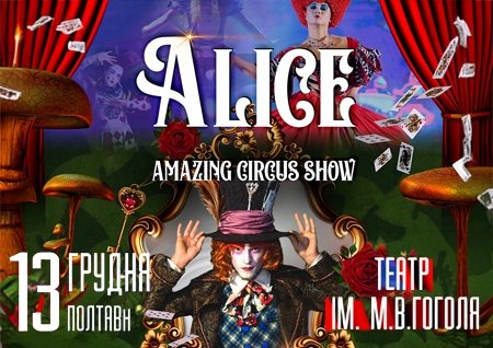 Неймовірне циркове шоу "Alice"