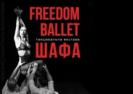 Freedom Ballet. Танцювальна вистава «ШАФА»