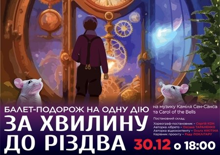 Kyiv Modern-Ballet. За минуту до Рождества