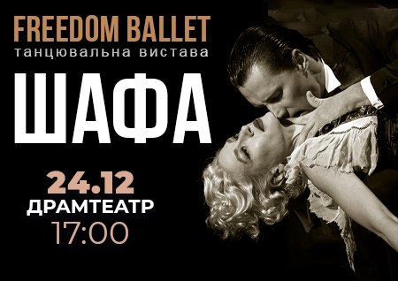 Freedom Ballet. Танцевальный спектакль "ШКАФ"