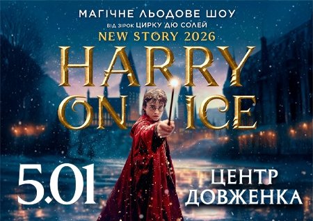 Зірки Цирку дю Солей: льодове шоу HARRY ON ICE 2026