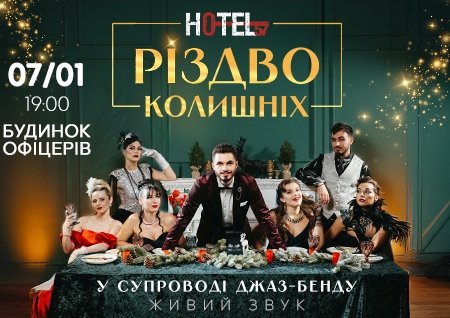 Мюзикл «HOTEL "57": Рождество бывших»