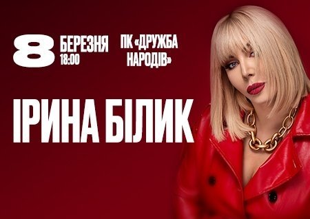 Ірина Білик