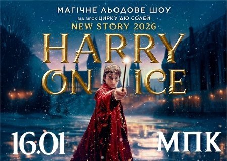 Зірки Цирку дю Солей: льодове шоу HARRY ON ICE 2026