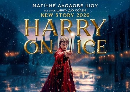 Зірки Цирку дю Солей: льодове шоу HARRY ON ICE