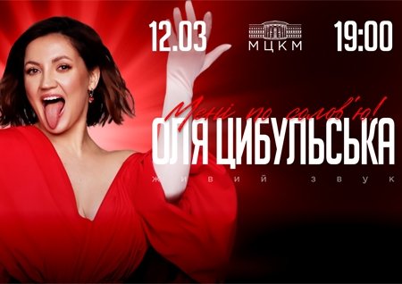 Оля Цибульська