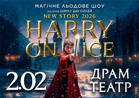 Зірки Цирку дю Солей: льодове шоу HARRY ON ICE 2026