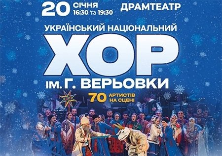 Національний Хор України ім. Г. Верьовки