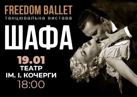 Freedom Ballet. Танцевальный спектакль "ШКАФ"