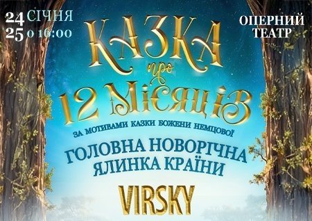 Спектакль "Двенадцать месяцев"