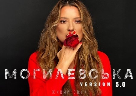 Наталия Могилевская