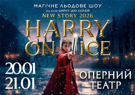 Зірки Цирку дю Солей: льодове шоу HARRY ON ICE